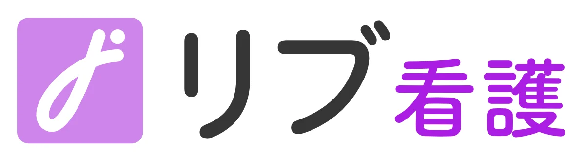 リブ看護